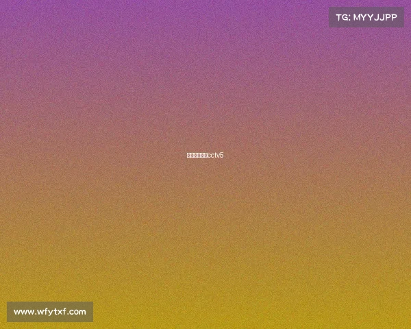 足球比赛直播cctv5